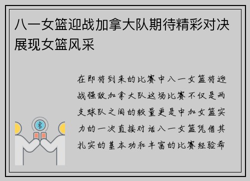 八一女篮迎战加拿大队期待精彩对决展现女篮风采