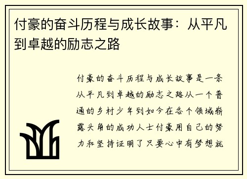 付豪的奋斗历程与成长故事:从平凡到卓越的励志之路