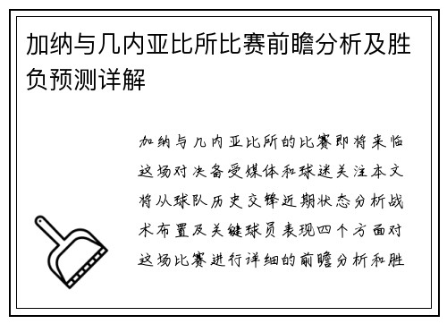 加纳与几内亚比所比赛前瞻分析及胜负预测详解