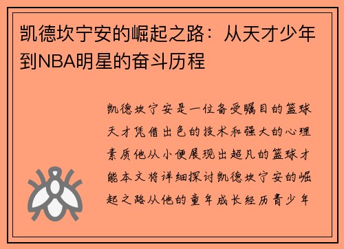 凯德坎宁安的崛起之路：从天才少年到NBA明星的奋斗历程