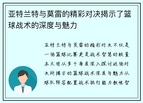亚特兰特与莫雷的精彩对决揭示了篮球战术的深度与魅力