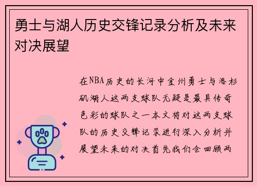 勇士与湖人历史交锋记录分析及未来对决展望