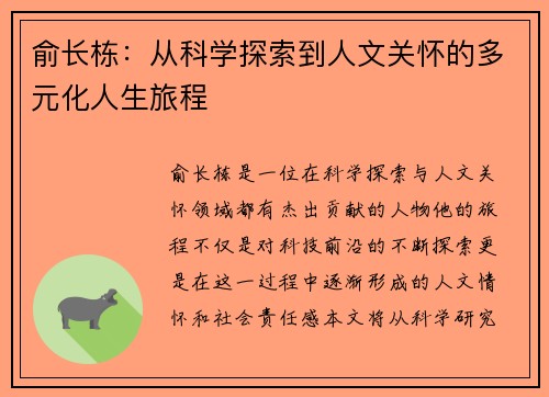 俞长栋:从科学探索到人文关怀的多元化人生旅程