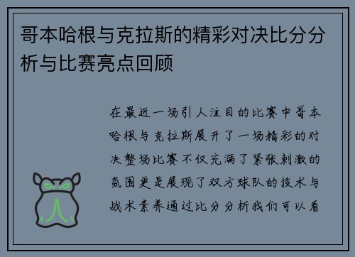 哥本哈根与克拉斯的精彩对决比分分析与比赛亮点回顾