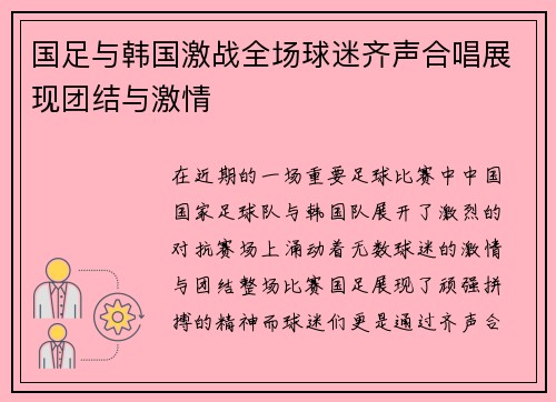 国足与韩国激战全场球迷齐声合唱展现团结与激情