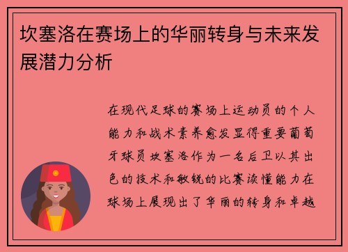 坎塞洛在赛场上的华丽转身与未来发展潜力分析