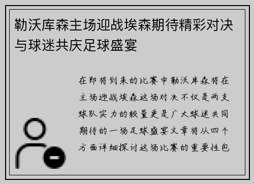 勒沃库森主场迎战埃森期待精彩对决与球迷共庆足球盛宴