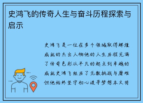 史鸿飞的传奇人生与奋斗历程探索与启示