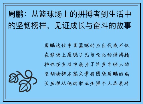 周鹏：从篮球场上的拼搏者到生活中的坚韧榜样，见证成长与奋斗的故事