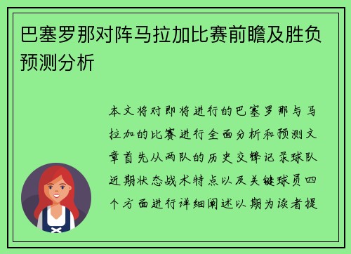 巴塞罗那对阵马拉加比赛前瞻及胜负预测分析