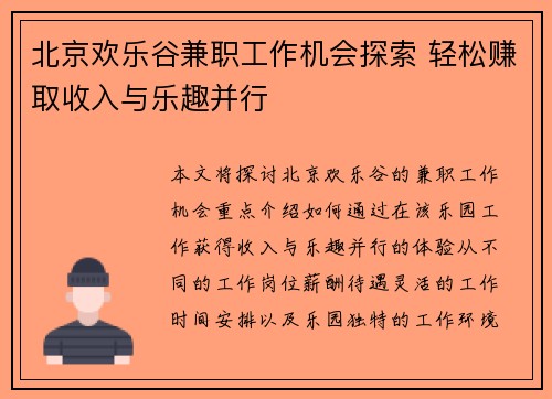 北京欢乐谷兼职工作机会探索 轻松赚取收入与乐趣并行