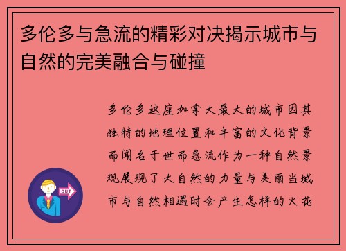 多伦多与急流的精彩对决揭示城市与自然的完美融合与碰撞