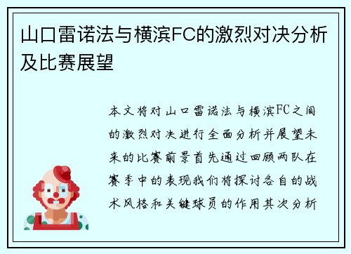 山口雷诺法与横滨FC的激烈对决分析及比赛展望