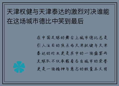 天津权健与天津泰达的激烈对决谁能在这场城市德比中笑到最后