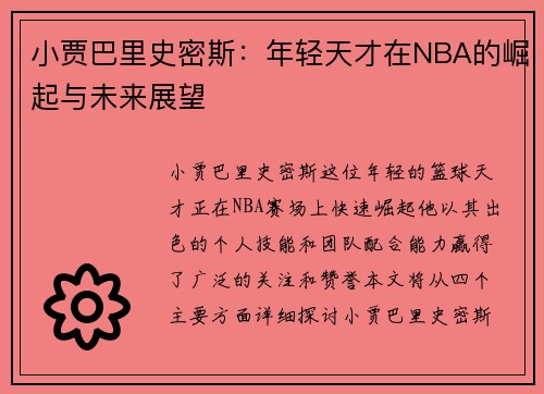 小贾巴里史密斯:年轻天才在NBA的崛起与未来展望