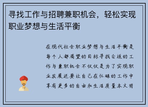 寻找工作与招聘兼职机会,轻松实现职业梦想与生活平衡