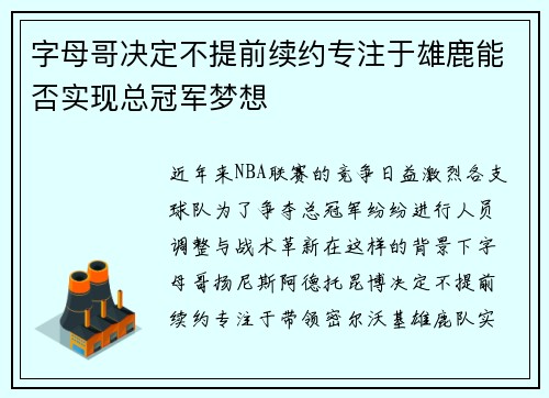 字母哥决定不提前续约专注于雄鹿能否实现总冠军梦想
