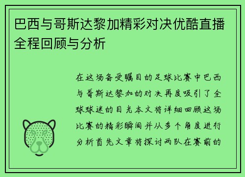 巴西与哥斯达黎加精彩对决优酷直播全程回顾与分析