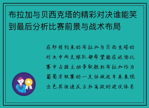 布拉加与贝西克塔的精彩对决谁能笑到最后分析比赛前景与战术布局