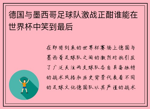 德国与墨西哥足球队激战正酣谁能在世界杯中笑到最后