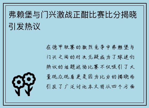 弗赖堡与门兴激战正酣比赛比分揭晓引发热议