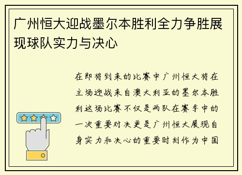 广州恒大迎战墨尔本胜利全力争胜展现球队实力与决心