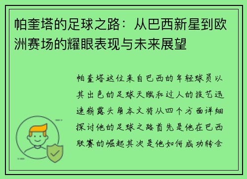 帕奎塔的足球之路：从巴西新星到欧洲赛场的耀眼表现与未来展望