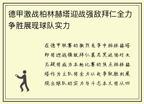 德甲激战柏林赫塔迎战强敌拜仁全力争胜展现球队实力