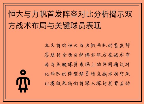 恒大与力帆首发阵容对比分析揭示双方战术布局与关键球员表现
