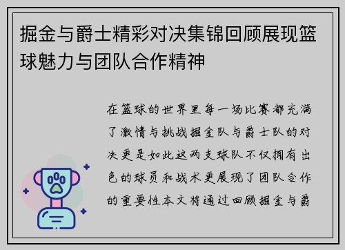 掘金与爵士精彩对决集锦回顾展现篮球魅力与团队合作精神