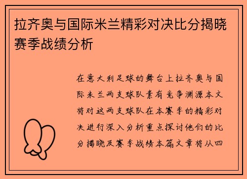 拉齐奥与国际米兰精彩对决比分揭晓赛季战绩分析