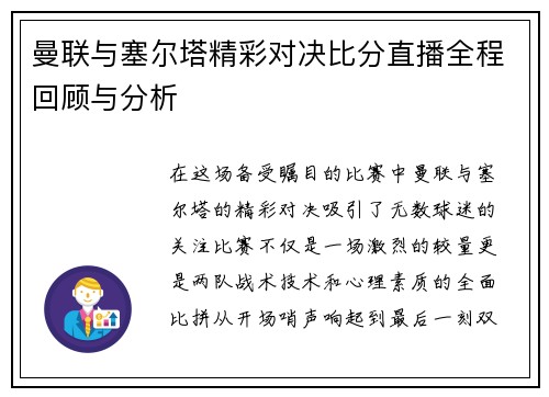 曼联与塞尔塔精彩对决比分直播全程回顾与分析