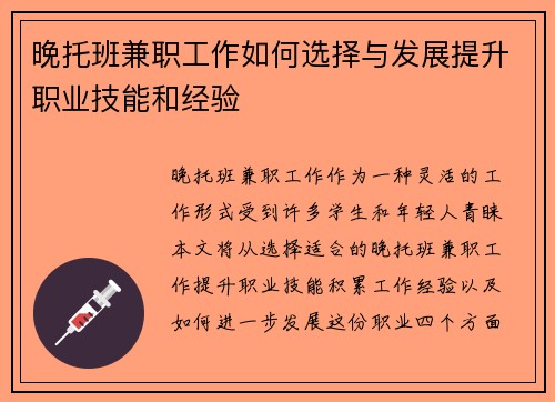 晚托班兼职工作如何选择与发展提升职业技能和经验