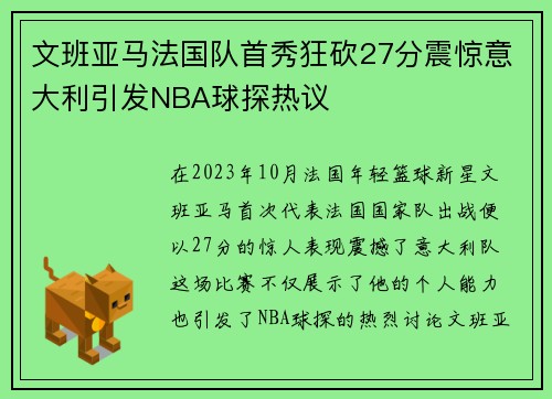 文班亚马法国队首秀狂砍27分震惊意大利引发NBA球探热议