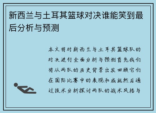 新西兰与土耳其篮球对决谁能笑到最后分析与预测