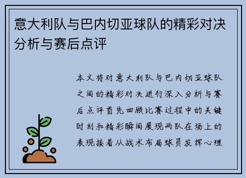意大利队与巴内切亚球队的精彩对决分析与赛后点评