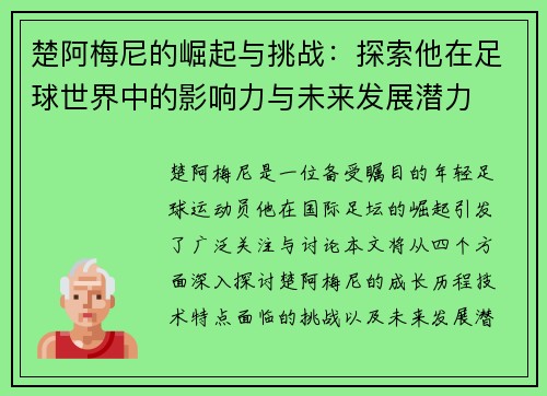 楚阿梅尼的崛起与挑战:探索他在足球世界中的影响力与未来发展潜力