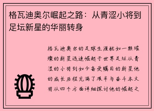 格瓦迪奥尔崛起之路：从青涩小将到足坛新星的华丽转身