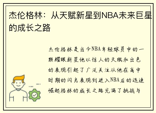 杰伦格林:从天赋新星到NBA未来巨星的成长之路