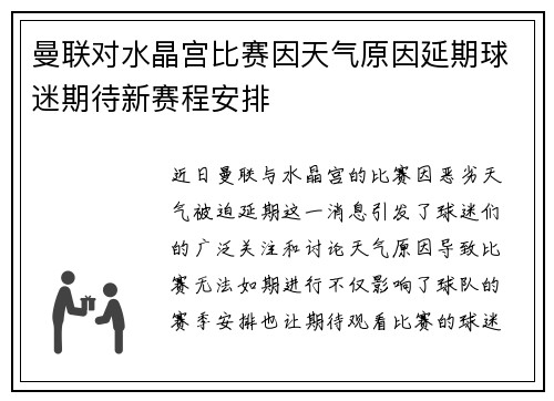 曼联对水晶宫比赛因天气原因延期球迷期待新赛程安排