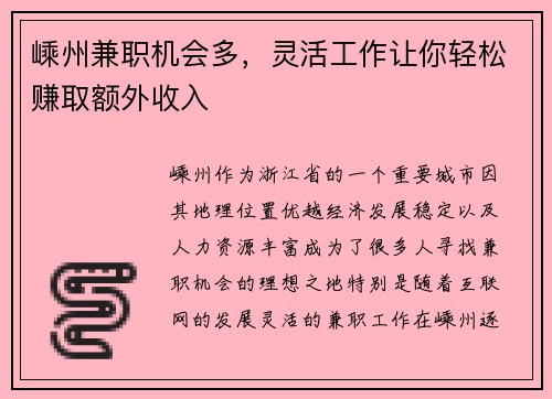嵊州兼职机会多,灵活工作让你轻松赚取额外收入