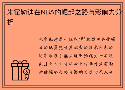 朱霍勒迪在NBA的崛起之路与影响力分析