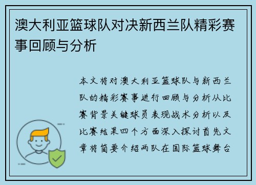澳大利亚篮球队对决新西兰队精彩赛事回顾与分析