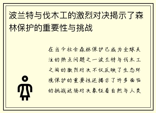 波兰特与伐木工的激烈对决揭示了森林保护的重要性与挑战