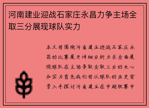 河南建业迎战石家庄永昌力争主场全取三分展现球队实力