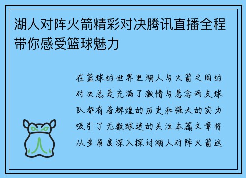 湖人对阵火箭精彩对决腾讯直播全程带你感受篮球魅力
