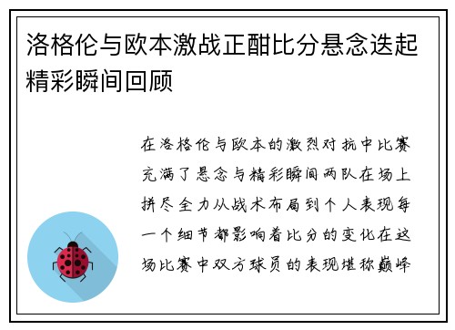 洛格伦与欧本激战正酣比分悬念迭起精彩瞬间回顾
