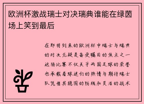 欧洲杯激战瑞士对决瑞典谁能在绿茵场上笑到最后