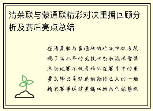 清莱联与蒙通联精彩对决重播回顾分析及赛后亮点总结