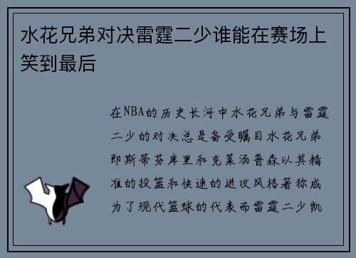 水花兄弟对决雷霆二少谁能在赛场上笑到最后